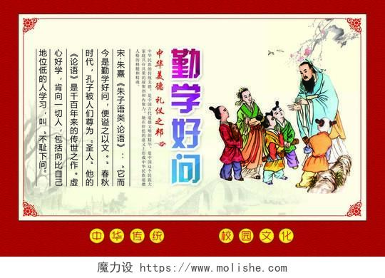 红色边框背景中华传统美德勤学好问展板设计